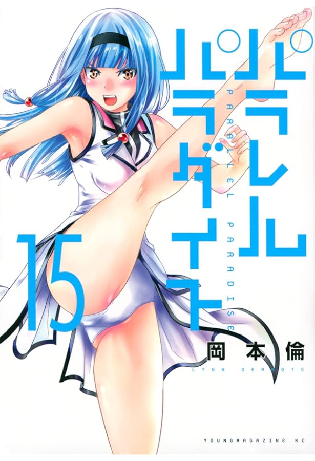 Amazon.co.jp: パラレルパラダイス(13) (ヤングマガジンコミックス